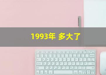 1993年 多大了